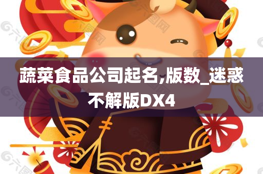 蔬菜食品公司起名,版数_迷惑不解版DX4