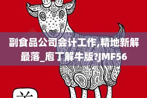 副食品公司会计工作,精地新解最落_庖丁解牛版?JMF56