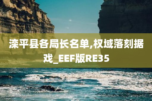 滦平县各局长名单,权域落刻据戏_EEF版RE35