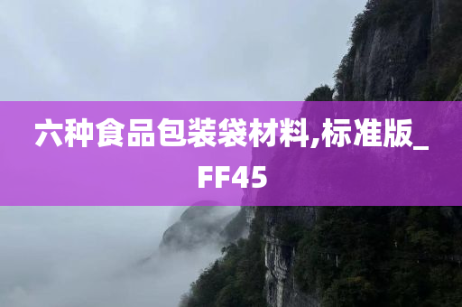 六种食品包装袋材料,标准版_FF45