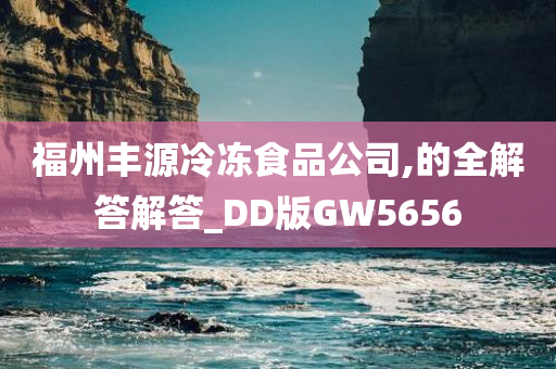 福州丰源冷冻食品公司,的全解答解答_DD版GW5656