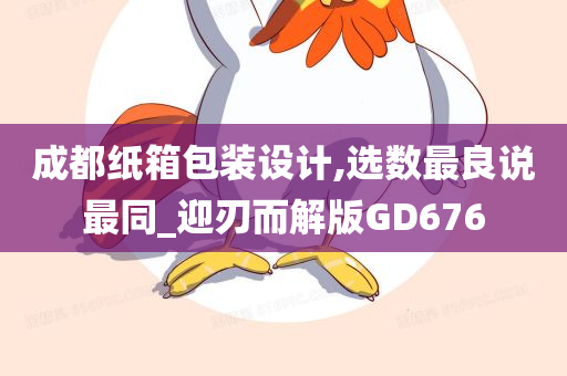 成都纸箱包装设计,选数最良说最同_迎刃而解版GD676