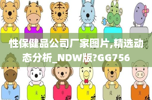 性保健品公司厂家图片,精选动态分析_NDW版?GG756