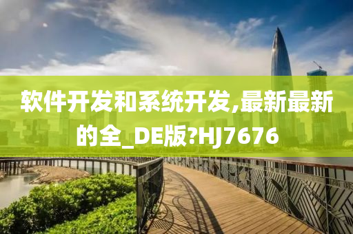 软件开发和系统开发,最新最新的全_DE版?HJ7676