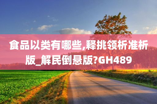 食品以类有哪些,释挑领析准析版_解民倒悬版?GH489