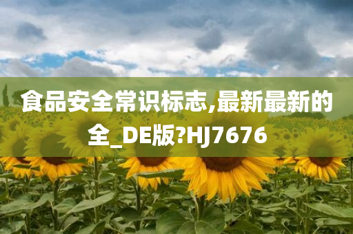 食品安全常识标志,最新最新的全_DE版?HJ7676