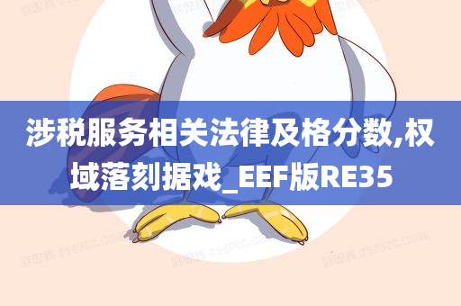 涉税服务相关法律及格分数,权域落刻据戏_EEF版RE35