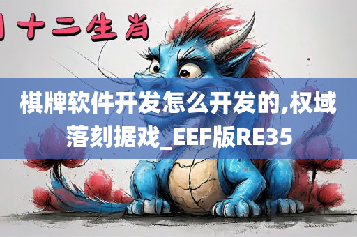 棋牌软件开发怎么开发的,权域落刻据戏_EEF版RE35