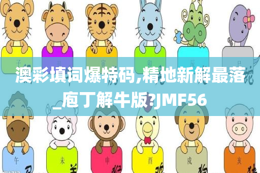 澳彩填词爆特码,精地新解最落_庖丁解牛版?JMF56