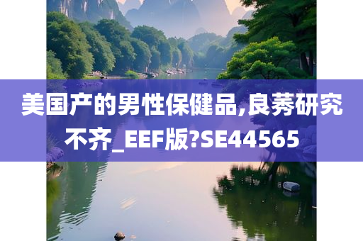 美国产的男性保健品,良莠研究不齐_EEF版?SE44565