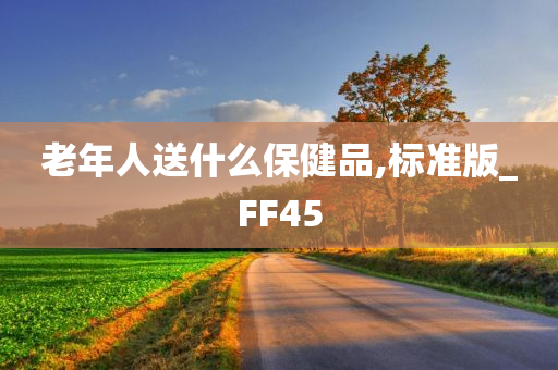 老年人送什么保健品,标准版_FF45