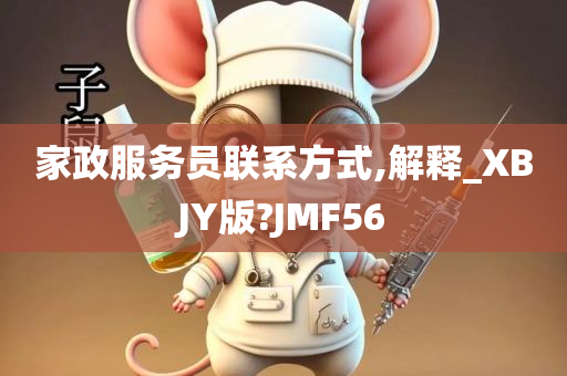 家政服务员联系方式,解释_XBJY版?JMF56