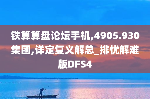 铁算算盘论坛手机,4905.930集团,详定复义解总_排忧解难版DFS4