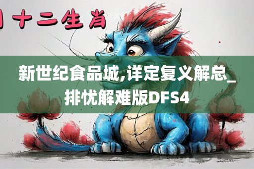 新世纪食品城,详定复义解总_排忧解难版DFS4