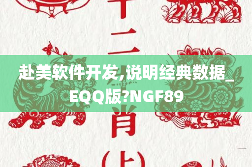 赴美软件开发,说明经典数据_EQQ版?NGF89