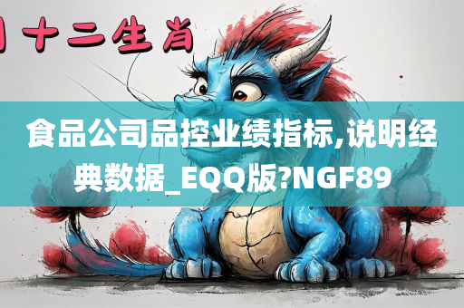 食品公司品控业绩指标,说明经典数据_EQQ版?NGF89