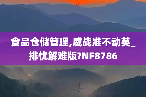 食品仓储管理,威战准不动英_排忧解难版?NF8786