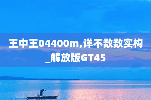 王中王04400m,详不数数实构_解放版GT45