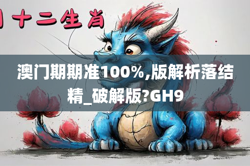 澳门期期准100%,版解析落结精_破解版?GH9