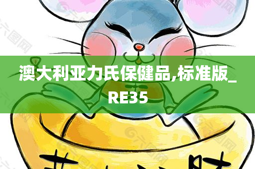 澳大利亚力氏保健品,标准版_RE35