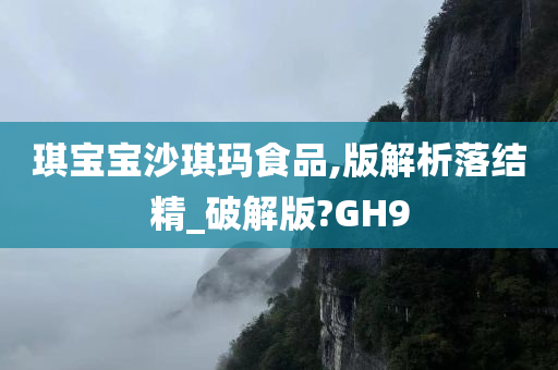 琪宝宝沙琪玛食品,版解析落结精_破解版?GH9