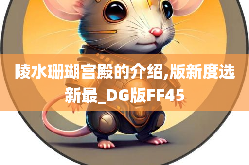 陵水珊瑚宫殿的介绍,版新度选新最_DG版FF45