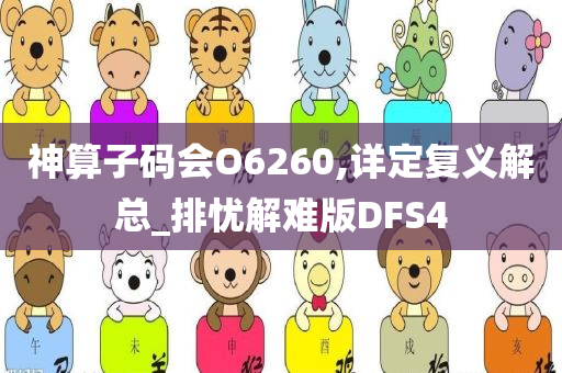 神算子码会O6260,详定复义解总_排忧解难版DFS4