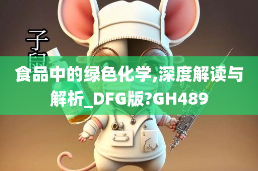 食品中的绿色化学,深度解读与解析_DFG版?GH489