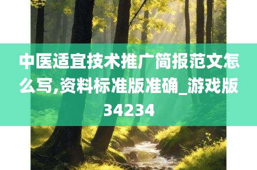 中医适宜技术推广简报范文怎么写,资料标准版准确_游戏版34234