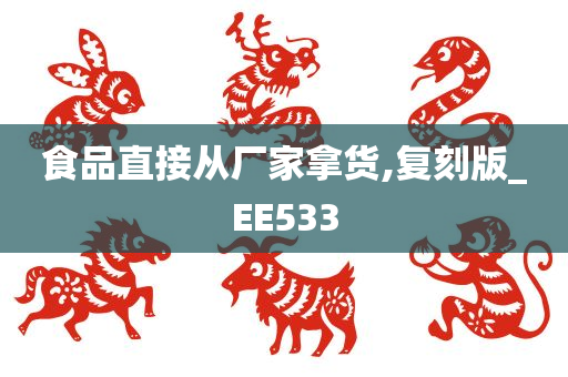 食品直接从厂家拿货,复刻版_EE533