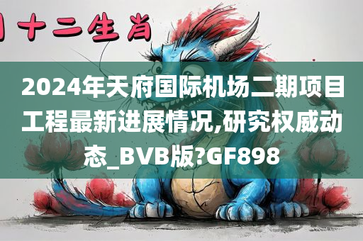 2024年天府国际机场二期项目工程最新进展情况,研究权威动态_BVB版?GF898