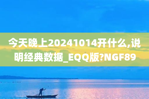 今天晚上20241014开什么,说明经典数据_EQQ版?NGF89