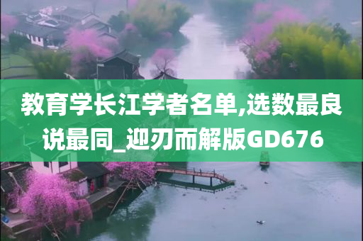 教育学长江学者名单,选数最良说最同_迎刃而解版GD676