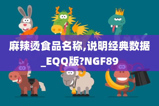 麻辣烫食品名称,说明经典数据_EQQ版?NGF89