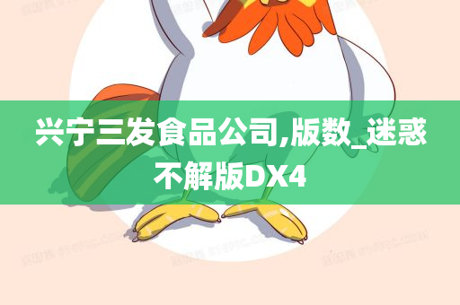 兴宁三发食品公司,版数_迷惑不解版DX4