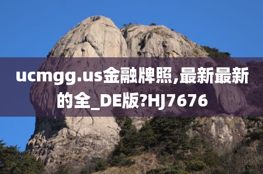 ucmgg.us金融牌照,最新最新的全_DE版?HJ7676