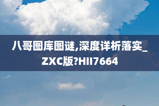 八哥图库图谜,深度详析落实_ZXC版?HII7664