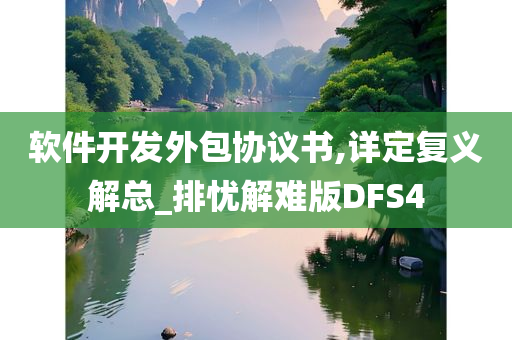 软件开发外包协议书,详定复义解总_排忧解难版DFS4