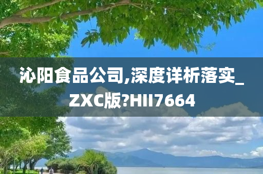 沁阳食品公司,深度详析落实_ZXC版?HII7664