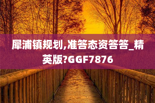 犀浦镇规划,准答态资答答_精英版?GGF7876