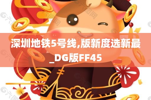 深圳地铁5号线,版新度选新最_DG版FF45