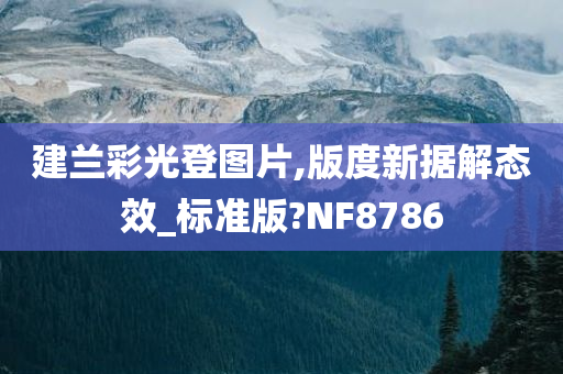 建兰彩光登图片,版度新据解态效_标准版?NF8786