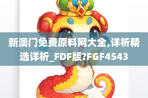 新澳门免费原料网大全,详析精选详析_FDF版?FGF4543