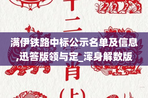 满伊铁路中标公示名单及信息,迅答版领与定_浑身解数版