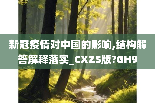 新冠疫情对中国的影响,结构解答解释落实_CXZS版?GH9