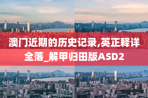 澳门近期的历史记录,英正释详全落_解甲归田版ASD2