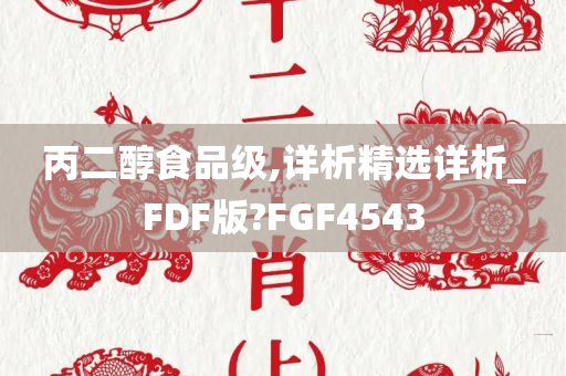 丙二醇食品级,详析精选详析_FDF版?FGF4543