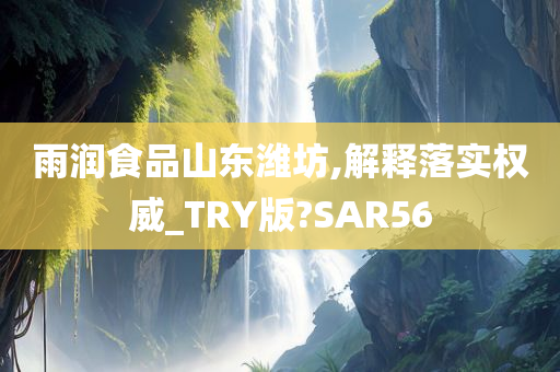 雨润食品山东潍坊,解释落实权威_TRY版?SAR56