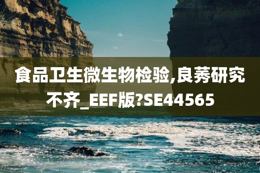 食品卫生微生物检验,良莠研究不齐_EEF版?SE44565