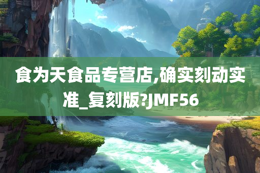 食为天食品专营店,确实刻动实准_复刻版?JMF56